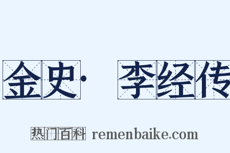 金史·李经传是什么意思的图片